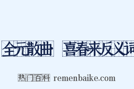 全元散曲·喜春来反义词是什么意思的图片